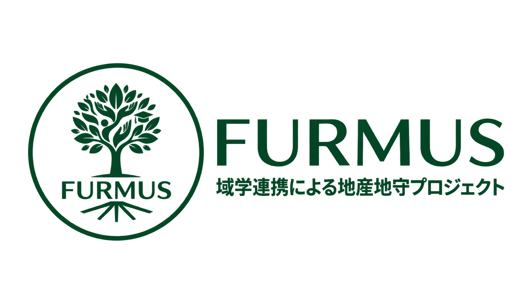 FURMUS 域学連携による地産地守プロジェクト
